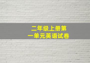 二年级上册第一单元英语试卷