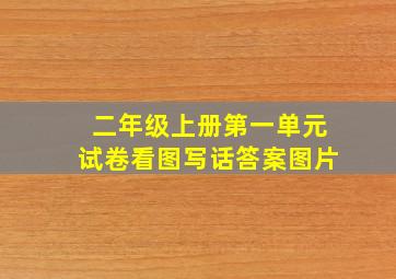 二年级上册第一单元试卷看图写话答案图片