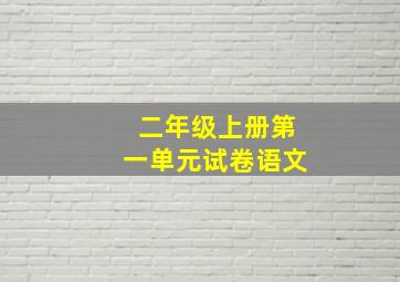 二年级上册第一单元试卷语文