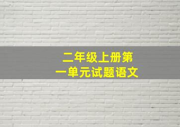 二年级上册第一单元试题语文