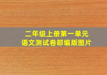 二年级上册第一单元语文测试卷部编版图片