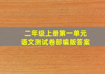 二年级上册第一单元语文测试卷部编版答案