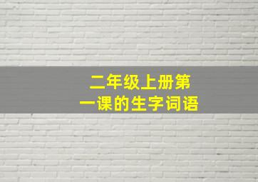 二年级上册第一课的生字词语