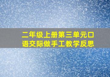 二年级上册第三单元口语交际做手工教学反思