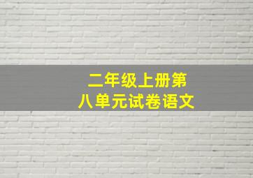 二年级上册第八单元试卷语文