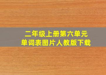 二年级上册第六单元单词表图片人教版下载