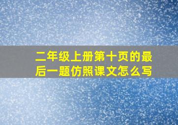 二年级上册第十页的最后一题仿照课文怎么写