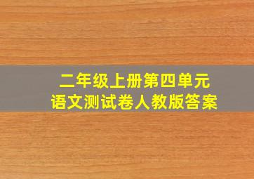 二年级上册第四单元语文测试卷人教版答案