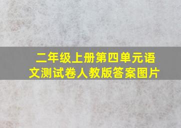 二年级上册第四单元语文测试卷人教版答案图片