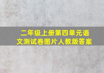 二年级上册第四单元语文测试卷图片人教版答案