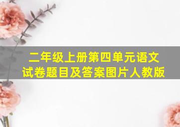 二年级上册第四单元语文试卷题目及答案图片人教版