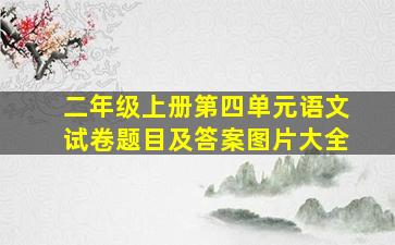 二年级上册第四单元语文试卷题目及答案图片大全