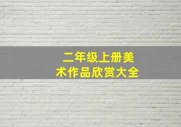 二年级上册美术作品欣赏大全