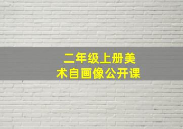 二年级上册美术自画像公开课