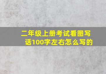 二年级上册考试看图写话100字左右怎么写的