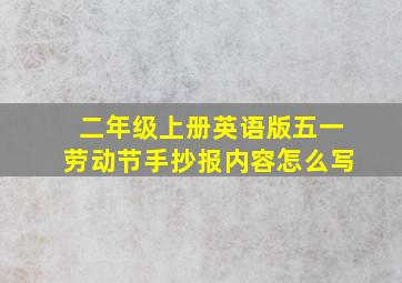 二年级上册英语版五一劳动节手抄报内容怎么写