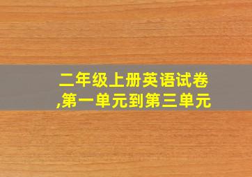 二年级上册英语试卷,第一单元到第三单元