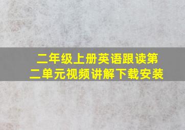 二年级上册英语跟读第二单元视频讲解下载安装