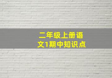 二年级上册语文1期中知识点