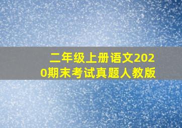 二年级上册语文2020期末考试真题人教版