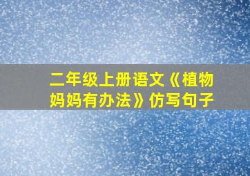 二年级上册语文《植物妈妈有办法》仿写句子