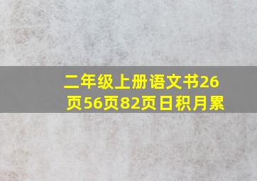 二年级上册语文书26页56页82页日积月累