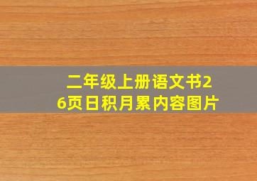 二年级上册语文书26页日积月累内容图片