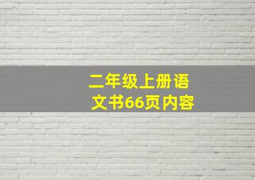 二年级上册语文书66页内容