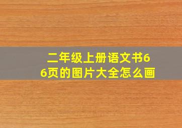 二年级上册语文书66页的图片大全怎么画