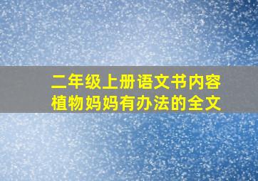 二年级上册语文书内容植物妈妈有办法的全文