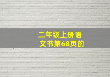 二年级上册语文书第68页的