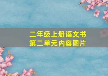 二年级上册语文书第二单元内容图片