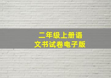 二年级上册语文书试卷电子版