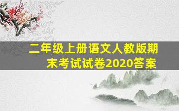 二年级上册语文人教版期末考试试卷2020答案