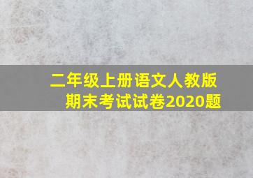 二年级上册语文人教版期末考试试卷2020题