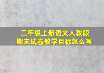 二年级上册语文人教版期末试卷教学目标怎么写