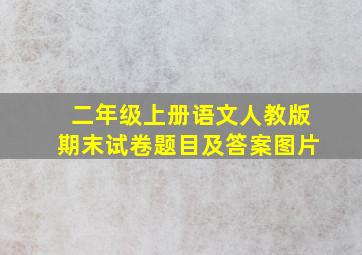 二年级上册语文人教版期末试卷题目及答案图片