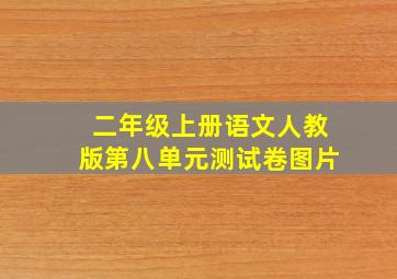 二年级上册语文人教版第八单元测试卷图片