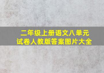 二年级上册语文八单元试卷人教版答案图片大全