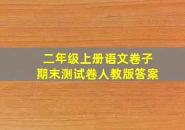 二年级上册语文卷子期末测试卷人教版答案