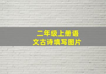 二年级上册语文古诗填写图片