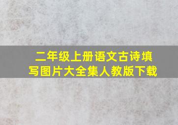 二年级上册语文古诗填写图片大全集人教版下载