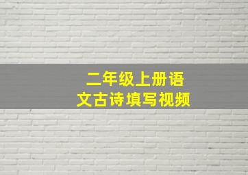 二年级上册语文古诗填写视频