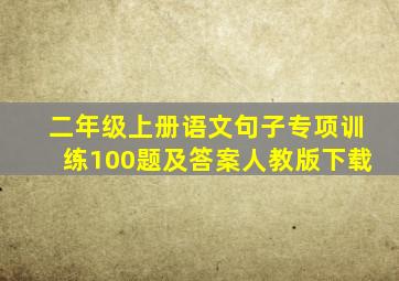 二年级上册语文句子专项训练100题及答案人教版下载