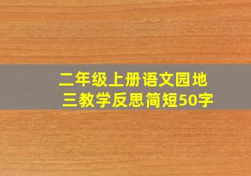 二年级上册语文园地三教学反思简短50字