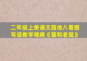 二年级上册语文园地八看图写话教学视频《猫和老鼠》