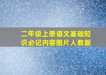 二年级上册语文基础知识必记内容图片人教版