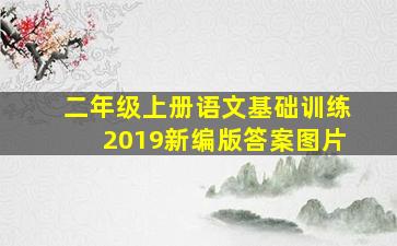 二年级上册语文基础训练2019新编版答案图片