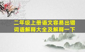 二年级上册语文容易出错词语解释大全及解释一下