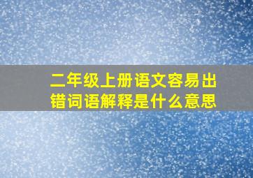 二年级上册语文容易出错词语解释是什么意思